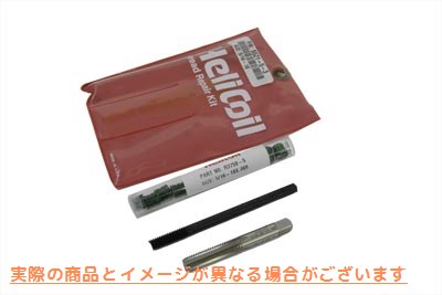 16-0927 トランスミッションカバー用ネジ山補修キット 取寄せ Vツイン Thread Repair Kit for Transmission Cover (検索用／ Hel