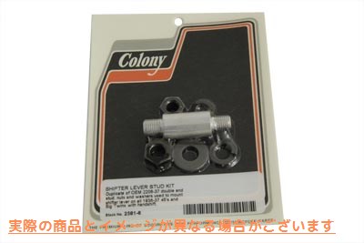 2581-6 シフターレバースタッドキット 取寄せ Vツイン Shifter Lever Stud Kit (検索用／2206-37 Colony