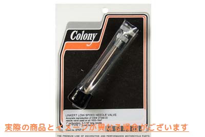 2707-5 リンカート低速ニードルバルブ 取寄せ Vツイン Linkert Low Speed Needle Valve (検索用／27340-33 Colony